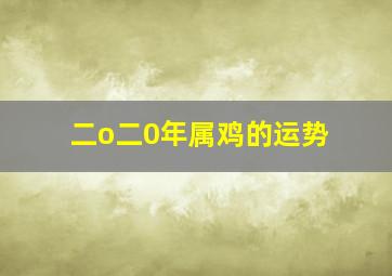 二o二0年属鸡的运势