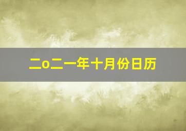 二o二一年十月份日历