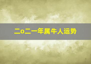 二o二一年属牛人运势