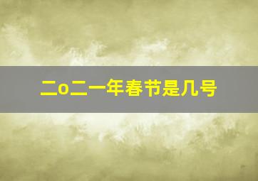 二o二一年春节是几号