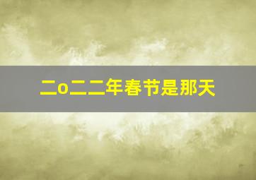 二o二二年春节是那天