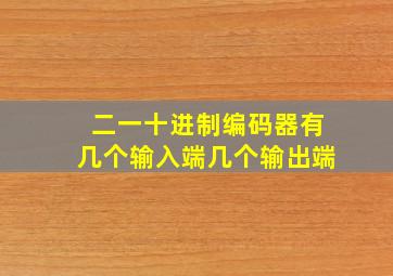 二一十进制编码器有几个输入端几个输出端