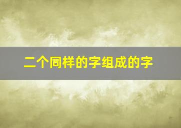 二个同样的字组成的字