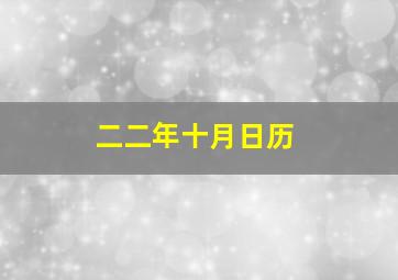 二二年十月日历