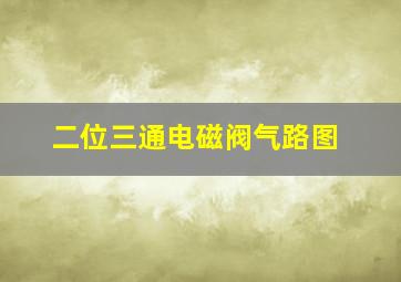 二位三通电磁阀气路图