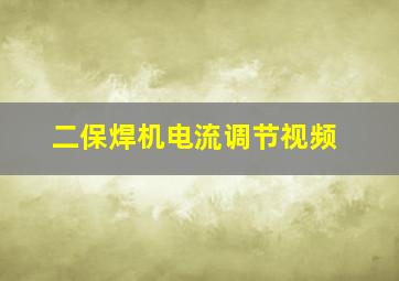 二保焊机电流调节视频