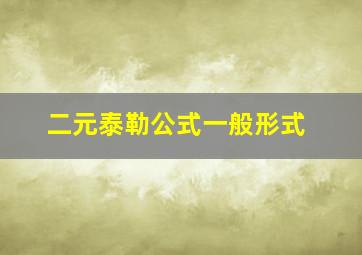 二元泰勒公式一般形式