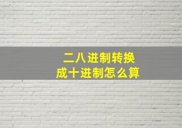 二八进制转换成十进制怎么算