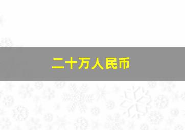 二十万人民币