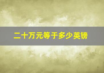 二十万元等于多少英镑