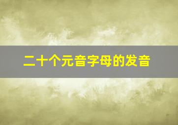 二十个元音字母的发音