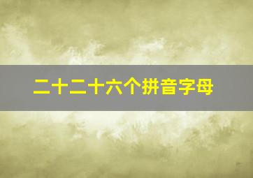 二十二十六个拼音字母