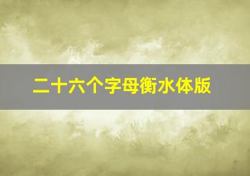 二十六个字母衡水体版