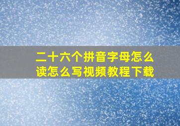 二十六个拼音字母怎么读怎么写视频教程下载