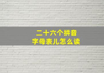 二十六个拼音字母表儿怎么读