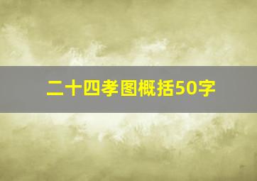 二十四孝图概括50字