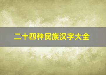 二十四种民族汉字大全