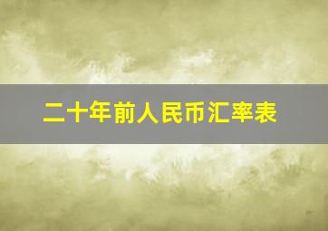 二十年前人民币汇率表