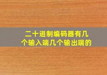 二十进制编码器有几个输入端几个输出端的