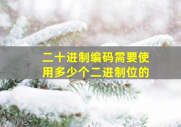 二十进制编码需要使用多少个二进制位的