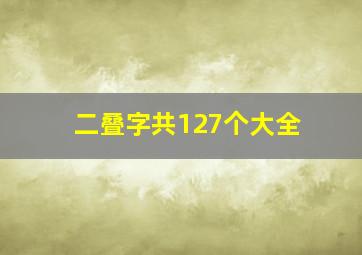 二叠字共127个大全