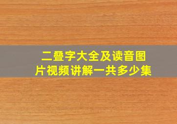 二叠字大全及读音图片视频讲解一共多少集