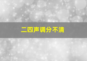 二四声调分不清