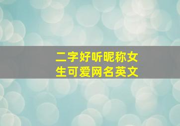 二字好听昵称女生可爱网名英文