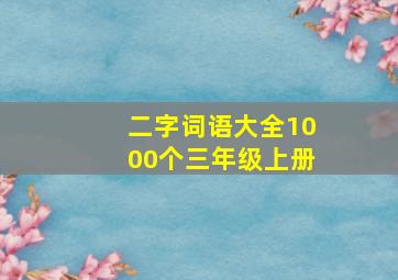 二字词语大全1000个三年级上册