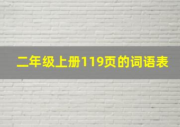 二年级上册119页的词语表