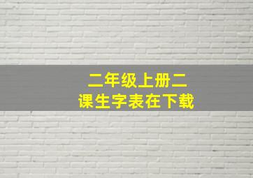 二年级上册二课生字表在下载