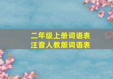 二年级上册词语表注音人教版词语表