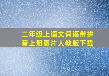 二年级上语文词语带拼音上册图片人教版下载