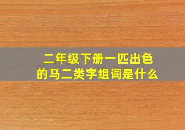 二年级下册一匹出色的马二类字组词是什么