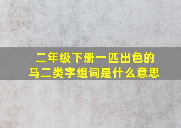 二年级下册一匹出色的马二类字组词是什么意思