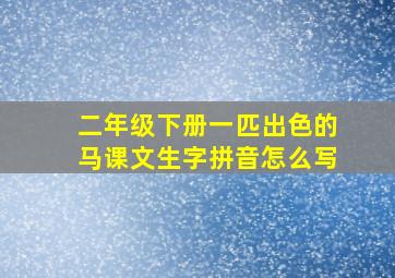 二年级下册一匹出色的马课文生字拼音怎么写