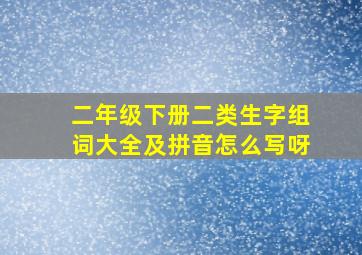 二年级下册二类生字组词大全及拼音怎么写呀