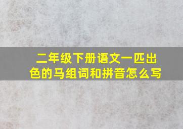 二年级下册语文一匹出色的马组词和拼音怎么写