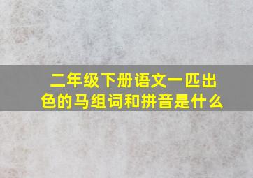 二年级下册语文一匹出色的马组词和拼音是什么