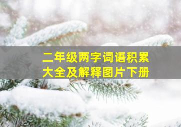 二年级两字词语积累大全及解释图片下册