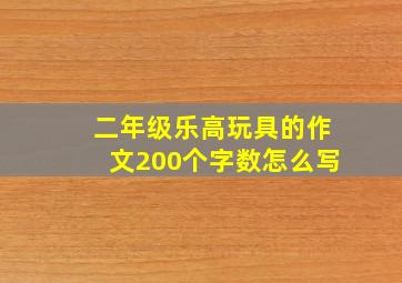 二年级乐高玩具的作文200个字数怎么写