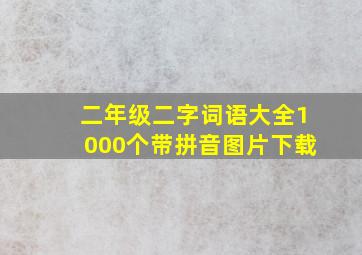 二年级二字词语大全1000个带拼音图片下载