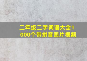 二年级二字词语大全1000个带拼音图片视频