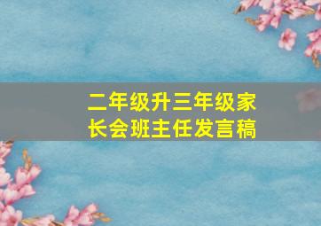 二年级升三年级家长会班主任发言稿