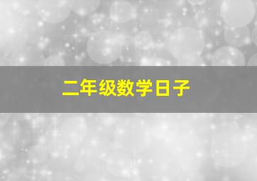 二年级数学日子