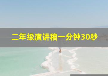 二年级演讲稿一分钟30秒