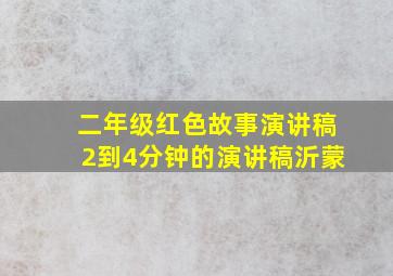 二年级红色故事演讲稿2到4分钟的演讲稿沂蒙