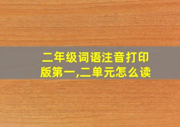 二年级词语注音打印版第一,二单元怎么读