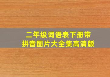 二年级词语表下册带拼音图片大全集高清版