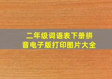 二年级词语表下册拼音电子版打印图片大全